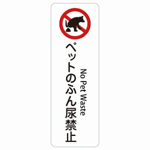 �y�b�g�̂ӂ�A�֎~ No Pet Waste �����` �c �C���o�E���h ������ �p�� �O���� �p��\�L �X�e�b�J�[ sticker �T�C���X�e�b�J�[ �V�[�� ���� ���O �h�� ���S�΍� ���f�s�� �ē� �Ŕ� ���� �x��