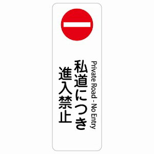 �����ɂ��i���֎~ Private Road - No Entry �����` �c �C���o�E���h ������ �p�� �O���� �p��\�L �X�e�b�J�[ sticker �T�C���X�e�b�J�[ �V�[�� ���� ���O �h�� ���S�΍� ���f�s�� �ē� �Ŕ� ���� �x