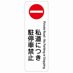 �����ɂ�����ԋ֎~ Private Road - No Parking or Stopping �����` �c �C���o�E���h ������ �p�� �O���� �p��\�L �X�e�b�J�[ sticker �T�C���X�e�b�J�[ �V�[�� ���� ���O �h�� ���S�΍� ���f�s�� �ē� 