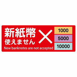 �V���� �g���܂��� 1000�~ 5000�~ 10000�~ ���b�h �T�C���X�e�b�J�[ �V�[�� �����` 14x5cm �V���� ������ �g�p�s�� �g�p�� �����̔��@ ���̋@ ���֋@ ���W �x���� ��~ 5��~ 1���~ ���� ���O �h��