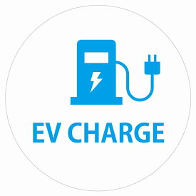EV Charge 充電ステーション デザイン タイプ ホワイトライトブルー 電気自動車 充電 チャージ 充電ポート 充電ステーション ステッカー 直径13cm カーステッカー PHEV カーアクセサリー 屋外 屋内 防水 かわいい おしゃれ