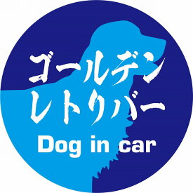 Dog in car ドッグインカー ステッカー カーステッカー ゴールデンレトリバー 毛筆書体 ブルー シール 煽り運転対策 屋外 屋内 防水 かわいい おしゃれ カーサイン