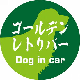 Dog in car ドッグインカー ステッカー カーステッカー ゴールデンレトリバー 毛筆書体 グリーン シール 煽り運転対策 屋外 屋内 防水 かわいい おしゃれ カーサイン