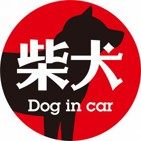 Dog in car ドッグインカー ステッカー カーステッカー 柴犬 レトロ書体 レッドブラック シール 煽り運転対策 屋外 屋内 防水 かわいい おしゃれ カーサイン