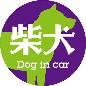 Dog in car ドッグインカー ステッカー カーステッカー 柴犬 レトロ書体 パープルグリーン シール 煽り運転対策 屋外 屋内 防水 かわいい おしゃれ カーサイン