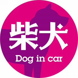 Dog in car ドッグインカー ステッカー カーステッカー 柴犬 レトロ書体 ピンクパープル シール 煽り運転対策 屋外 屋内 防水 かわいい おしゃれ カーサイン