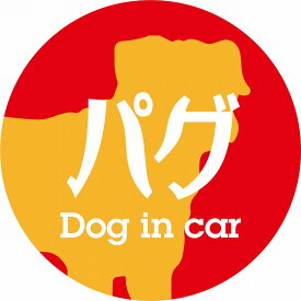 Dog in car ドッグインカー ステッカー カーステッカー パグ レトロ書体 レッドオレンジ シール 煽り運転対策 屋外 屋内 防水 かわいい おしゃれ カーサイン