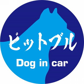 Dog in car ドッグインカー ステッカー カーステッカー ピットブル 毛筆書体 ブルー シール 煽り運転対策 屋外 屋内 防水 かわいい おしゃれ カーサイン