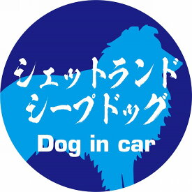 Dog in car ドッグインカー ステッカー カーステッカー シェットランドシープドッグ 毛筆書体 ブルー シール 煽り運転対策 屋外 屋内 防水 かわいい おしゃれ カーサイン