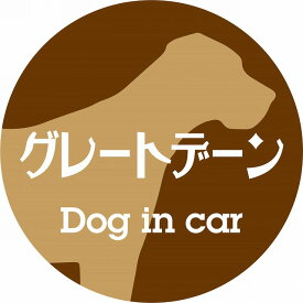 Dog in car ドッグインカー ステッカー カーステッカー グレートデーン レトロ書体 ブラウン シール 煽り運転対策 屋外 屋内 防水 かわいい おしゃれ