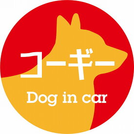 Dog in car ドッグインカー ステッカー カーステッカー コーギー レトロ書体 レッドオレンジ シール 煽り運転対策 屋外 屋内 防水 かわいい おしゃれ カーサイン
