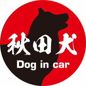 Dog in car ドッグインカー ステッカー カーステッカー 秋田犬 毛筆書体 レッドブラック シール 煽り運転対策 屋外 屋内 防水 かわいい おしゃれ カーサイン