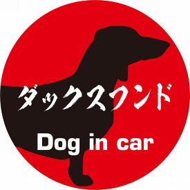 Dog in car ドッグインカー ステッカー カーステッカー ダックスフンド 毛筆書体 レッドブラック シール 煽り運転対策 屋外 屋内 防水 かわいい おしゃれ カーサイン