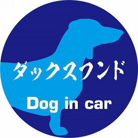Dog in car ドッグインカー ステッカー カーステッカー ダックスフンド 毛筆書体 ブルー シール 煽り運転対策 屋外 屋内 防水 かわいい おしゃれ カーサイン