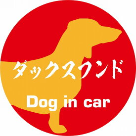 Dog in car ドッグインカー ステッカー カーステッカー ダックスフンド 毛筆書体 レッドオレンジ シール 煽り運転対策 屋外 屋内 防水 かわいい おしゃれ カーサイン