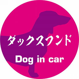 Dog in car ドッグインカー ステッカー カーステッカー ダックスフンド 毛筆書体 ピンクパープル シール 煽り運転対策 屋外 屋内 防水 かわいい おしゃれ カーサイン