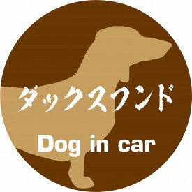 Dog in car ドッグインカー ステッカー カーステッカー ダックスフンド 毛筆書体 ブラウン シール 煽り運転対策 屋外 屋内 防水 かわいい おしゃれ カーサイン