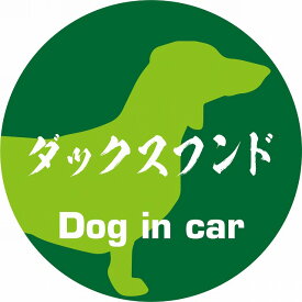 Dog in car ドッグインカー ステッカー カーステッカー ダックスフンド 毛筆書体 グリーン シール 煽り運転対策 屋外 屋内 防水 かわいい おしゃれ カーサイン
