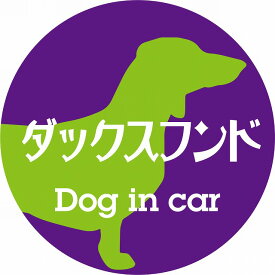 Dog in car ドッグインカー ステッカー カーステッカー ダックスフンド レトロ書体 パープルグリーン シール 煽り運転対策 屋外 屋内 防水 かわいい おしゃれ カーサイン