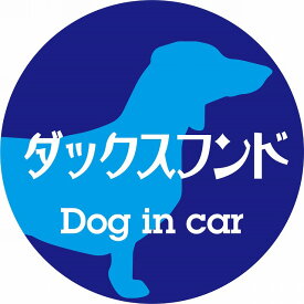 Dog in car ドッグインカー ステッカー カーステッカー ダックスフンド レトロ書体 ブルー シール 煽り運転対策 屋外 屋内 防水 かわいい おしゃれ カーサイン