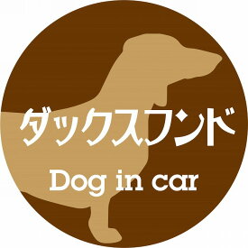 Dog in car ドッグインカー ステッカー カーステッカー ダックスフンド レトロ書体 ブラウン シール 煽り運転対策 屋外 屋内 防水 かわいい おしゃれ カーサイン
