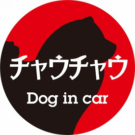 Dog in car ドッグインカー ステッカー カーステッカー チャウチャウ レトロ書体 レッドブラック シール 煽り運転対策 屋外 屋内 防水 かわいい おしゃれ