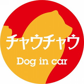 Dog in car ドッグインカー ステッカー カーステッカー チャウチャウ レトロ書体 レッドオレンジ シール 煽り運転対策 屋外 屋内 防水 かわいい おしゃれ