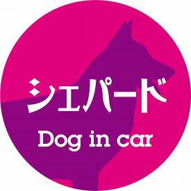 Dog in car ドッグインカー ステッカー カーステッカー シェパード レトロ書体 ピンクパープル シール 煽り運転対策 屋外 屋内 防水 かわいい おしゃれ カーサイン