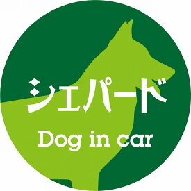 Dog in car ドッグインカー ステッカー カーステッカー シェパード レトロ書体 グリーン シール 煽り運転対策 屋外 屋内 防水 かわいい おしゃれ カーサイン