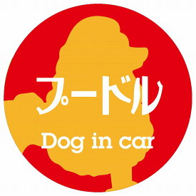 Dog in car ドッグインカー ステッカー カーステッカー プードル レトロ書体 レッドオレンジ シール 煽り運転対策 屋外 屋内 防水 かわいい おしゃれ カーサイン