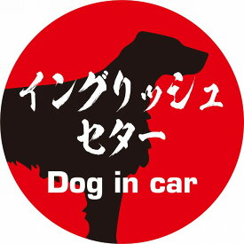 Dog in car ドッグインカー ステッカー カーステッカー イングリッシュセター 毛筆書体 レッドブラック シール 煽り運転対策 屋外 屋内 防水 かわいい おしゃれ カーサイン