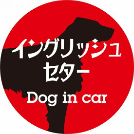 Dog in car ドッグインカー ステッカー カーステッカー イングリッシュセター レトロ書体 レッドブラック シール 煽り運転対策 屋外 屋内 防水 かわいい おしゃれ カーサイン