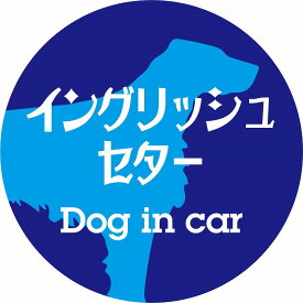 Dog in car ドッグインカー ステッカー カーステッカー イングリッシュセター レトロ書体 ブルー シール 煽り運転対策 屋外 屋内 防水 かわいい おしゃれ カーサイン