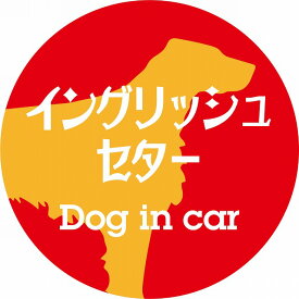 Dog in car ドッグインカー ステッカー カーステッカー イングリッシュセター レトロ書体 レッドオレンジ シール 煽り運転対策 屋外 屋内 防水 かわいい おしゃれ カーサイン