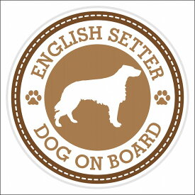 セーフティサイン ステッカー Dog on board ENGLISH SETTER イングリッシュ・セター ブラウン 直径13cm あおり運転 対策 カーステッカー 煽り運転対策 自動車用 屋外 屋内 防水 かわいい おしゃれ 安全対策 カーサイン