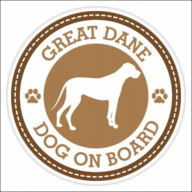 セーフティサイン ステッカー Dog on board GREAT DANE グレート・デーン ブラウン 直径13cm あおり運転 対策 カーステッカー 煽り運転対策 自動車用 屋外 屋内 防水 かわいい おしゃれ 安全対策