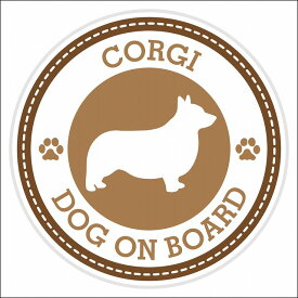 セーフティサイン ステッカー Dog on board CORGI コーギ ブラウン 直径13cm あおり運転 対策 カーステッカー 煽り運転対策 自動車用 屋外 屋内 防水 かわいい おしゃれ 安全対策