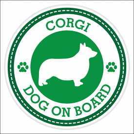 セーフティサイン ステッカー Dog on board CORGI コーギ グリーン 直径13cm あおり運転 対策 カーステッカー 煽り運転対策 自動車用 屋外 屋内 防水 かわいい おしゃれ 安全対策