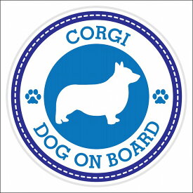 セーフティサイン ステッカー Dog on board CORGI コーギ ブルー 直径13cm あおり運転 対策 カーステッカー 煽り運転対策 自動車用 屋外 屋内 防水 かわいい おしゃれ 安全対策