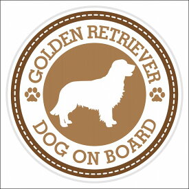 セーフティサイン ステッカー Dog on board GOLDEN RETRIEVER ゴールデンレトリバー ブラウン 直径13cm あおり運転 対策 カーステッカー 煽り運転対策 自動車用 屋外 屋内 防水 かわいい おしゃれ 安全対策