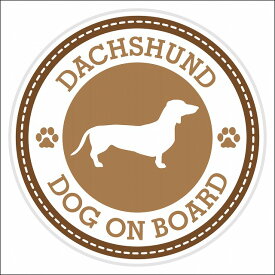 セーフティサイン ステッカー Dog on board DACHSHUND ダックスフント ブラウン 直径13cm あおり運転 対策 カーステッカー 煽り運転対策 自動車用 屋外 屋内 防水 かわいい おしゃれ 安全対策