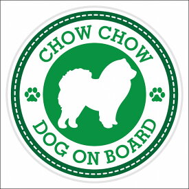 セーフティサイン ステッカー Dog on board CHOW CHOW チャウチャウ グリーン 直径13cm あおり運転 対策 カーステッカー 煽り運転対策 自動車用 屋外 屋内 防水 かわいい おしゃれ 安全対策 カーサイン