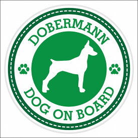 セーフティサイン ステッカー Dog on board Dobermannドーベルマン グリーン 直径13cm あおり運転 対策 カーステッカー 煽り運転対策 自動車用 屋外 屋内 防水 かわいい おしゃれ 安全対策 カーサイン