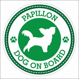 セーフティサイン ステッカー Dog on board Papillon パピヨン グリーン 直径13cm あおり運転 対策 カーステッカー 煽り運転対策 自動車用 屋外 屋内 防水 かわいい おしゃれ 安全対策