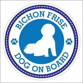 セーフティサイン ステッカー Dog on board Bichon Frise ビションフリーゼ ブルー 直径13cm あおり運転 対策 カーステッカー 煽り運転対策 自動車用 屋外 屋内 防水 かわいい おしゃれ 安全対策