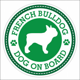 セーフティサイン ステッカー Dog on board French Bulldog フレンチブルドッグ グリーン 直径13cm あおり運転 対策 カーステッカー 煽り運転対策 自動車用 屋外 屋内 防水 かわいい おしゃれ 安全対策