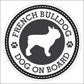 セーフティサイン ステッカー Dog on board French Bulldog フレンチブルドッグ ブラック 直径13cm あおり運転 対策 カーステッカー 煽り運転対策 自動車用 屋外 屋内 防水 かわいい おしゃれ 安全対策