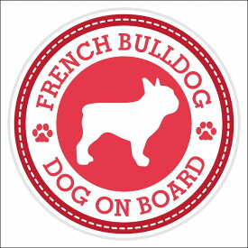セーフティサイン ステッカー Dog on board French Bulldog フレンチブルドッグ レッド 直径13cm あおり運転 対策 カーステッカー 煽り運転対策 自動車用 屋外 屋内 防水 かわいい おしゃれ 安全対策