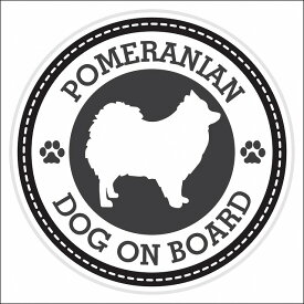 セーフティサイン ステッカー Dog on board POMERANIAN ポメラニアン ブラック 直径13cm あおり運転 対策 カーステッカー 煽り運転対策 自動車用 屋外 屋内 防水 かわいい おしゃれ 安全対策