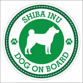 セーフティサイン ステッカー Dog on board SHIBA INU 柴犬 グリーン 直径13cm あおり運転 対策 カーステッカー 煽り運転対策 自動車用 屋外 屋内 防水 かわいい おしゃれ 安全対策